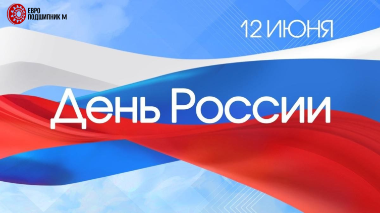 С днем России!