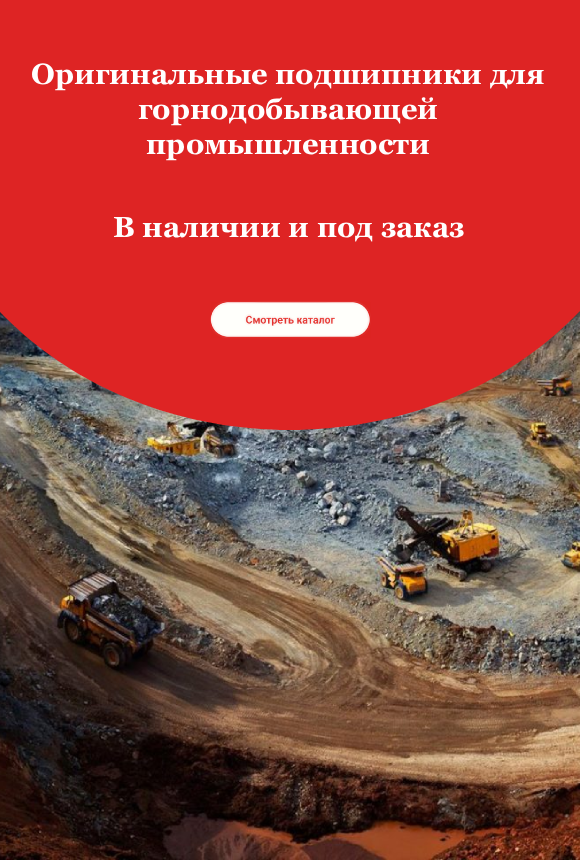 Добыча недр подшипники