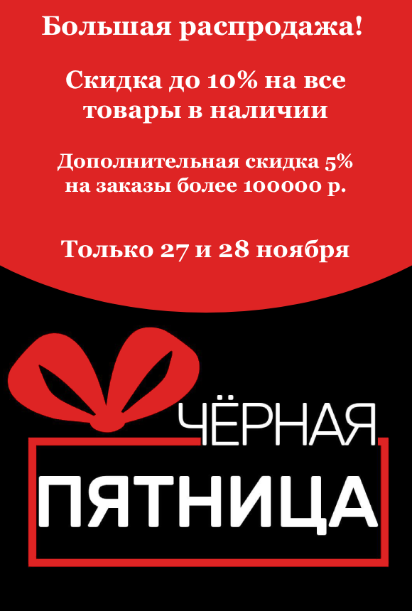 Черная пятница