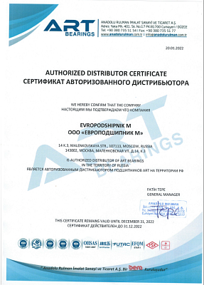 Сертификат авторизованного дистрибьютора ART